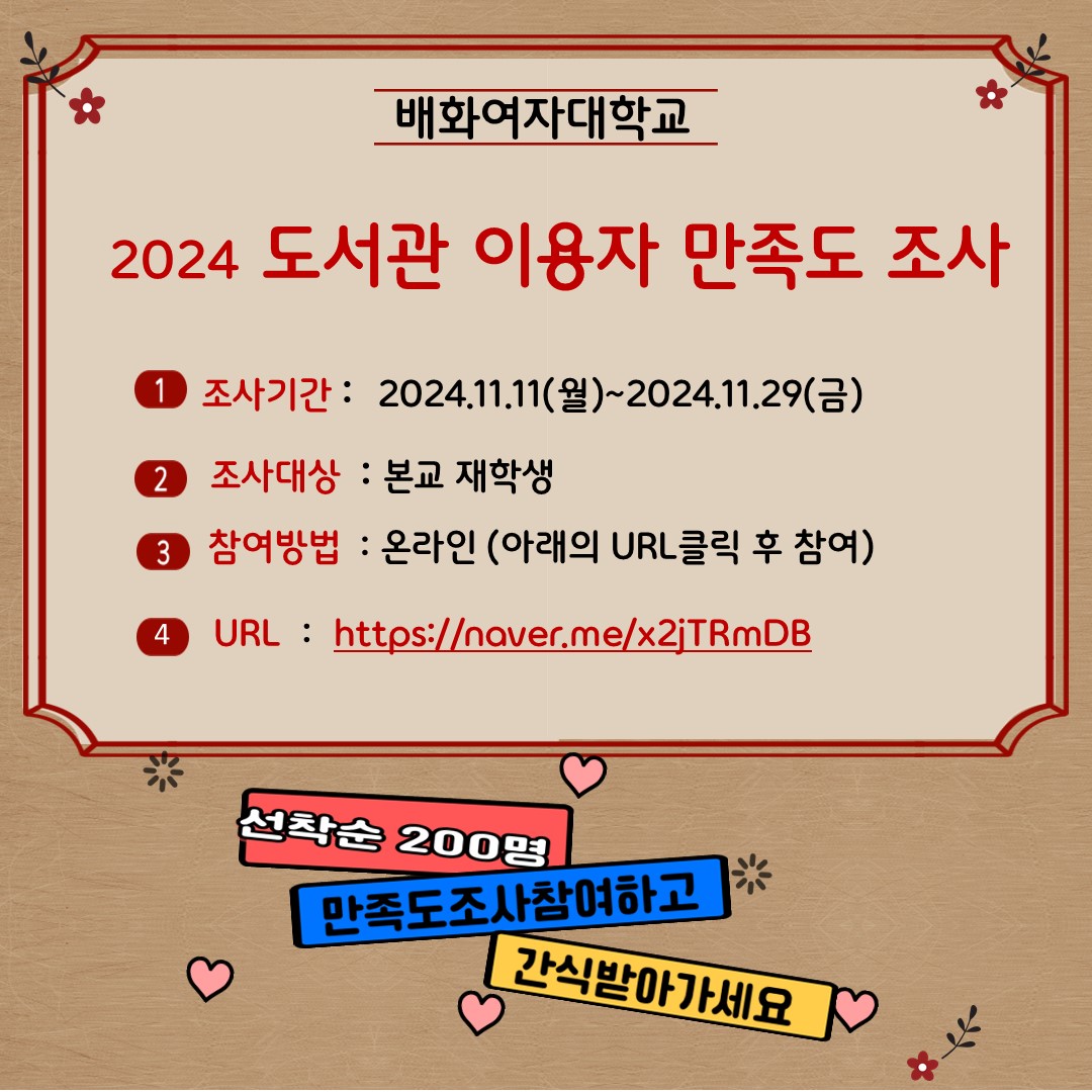 2024 도서관 이용자 만족도 조사 실시(참여하고 도서관 2층으로 간식받으러 오세요)